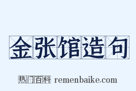 金张馆造句是什么意思的图片